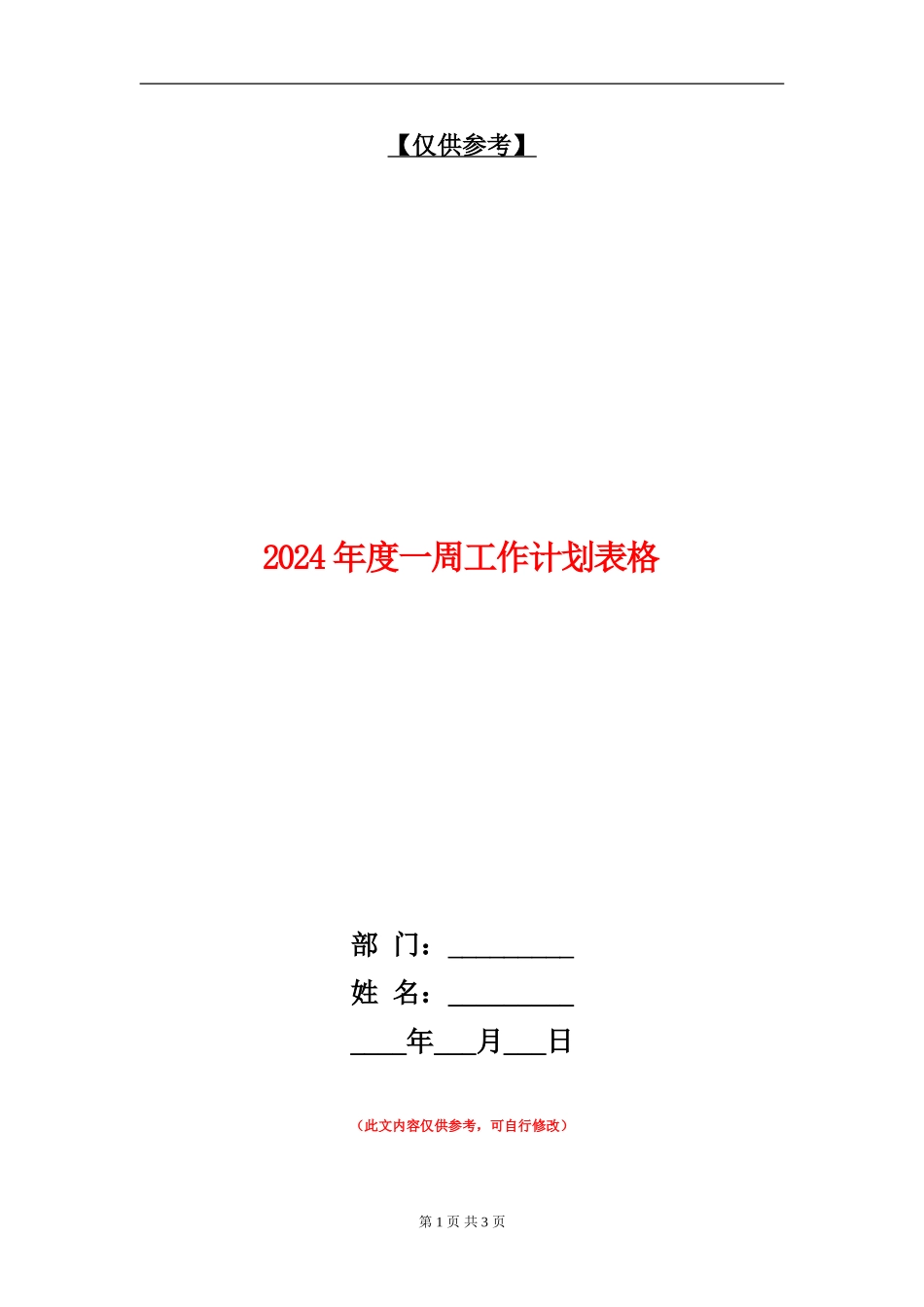 2024年度一周工作计划表格_第1页