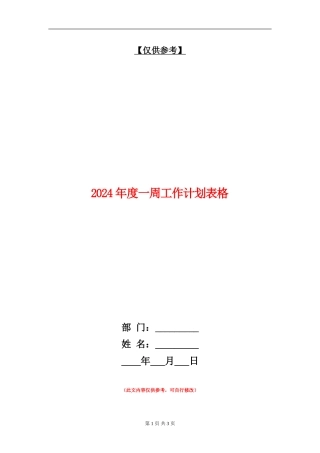 2024年度一周工作计划表格