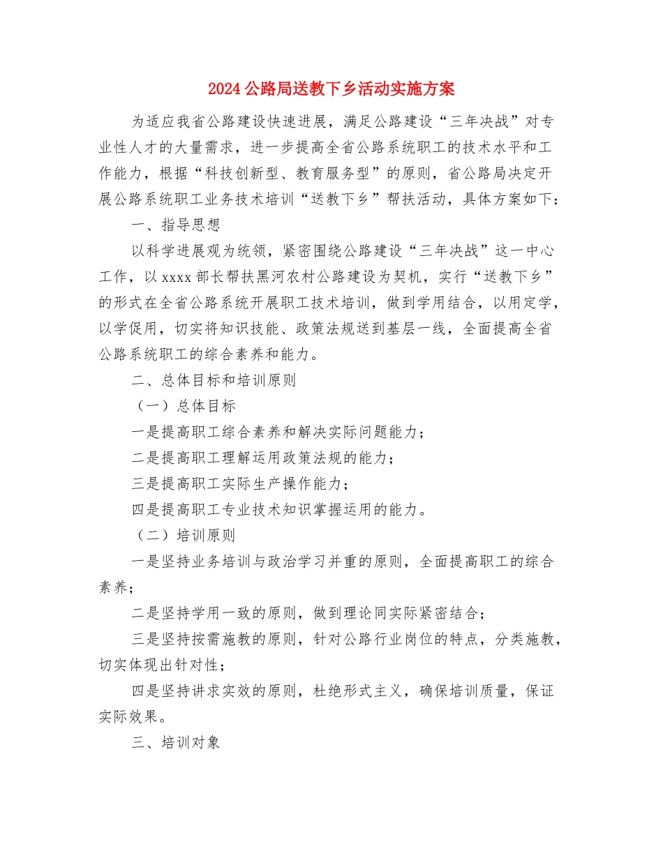 2024公证律师年度工作计划与2024公路局送教下乡活动实施方案汇编_第3页