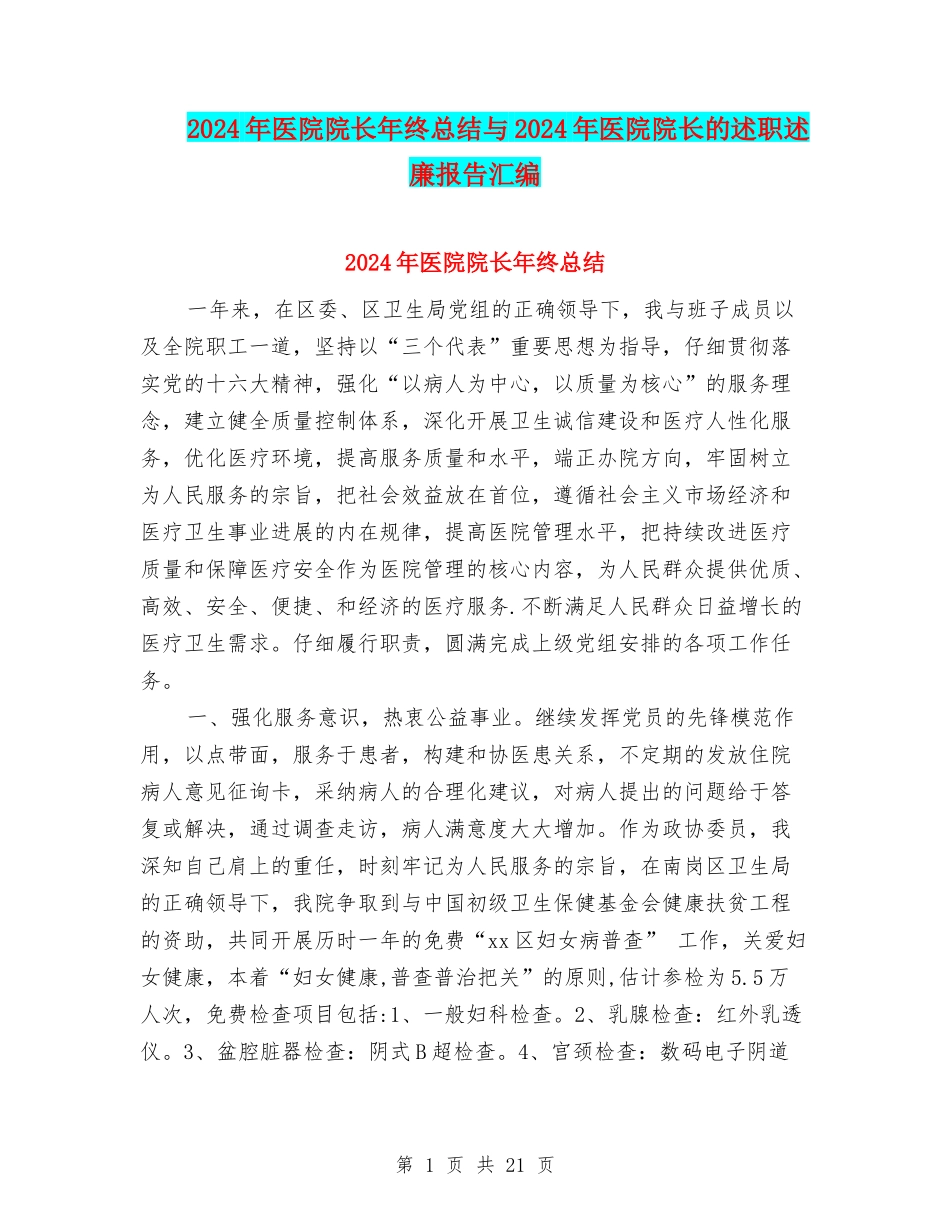 2024年医院院长年终总结与2024年医院院长的述职述廉报告汇编_第1页