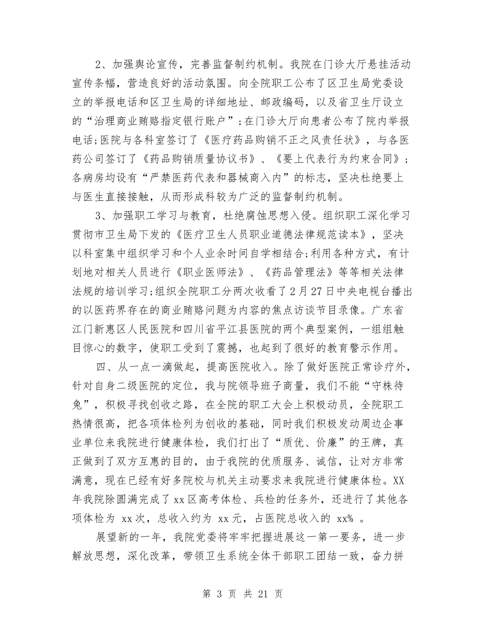 2024年医院院长年终总结与2024年医院院长的述职述廉报告汇编_第3页