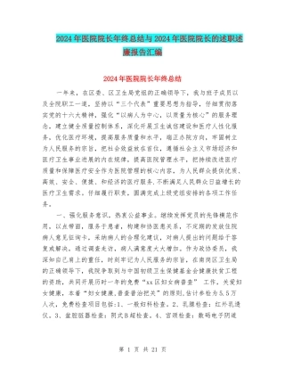 2024年医院院长年终总结与2024年医院院长的述职述廉报告汇编