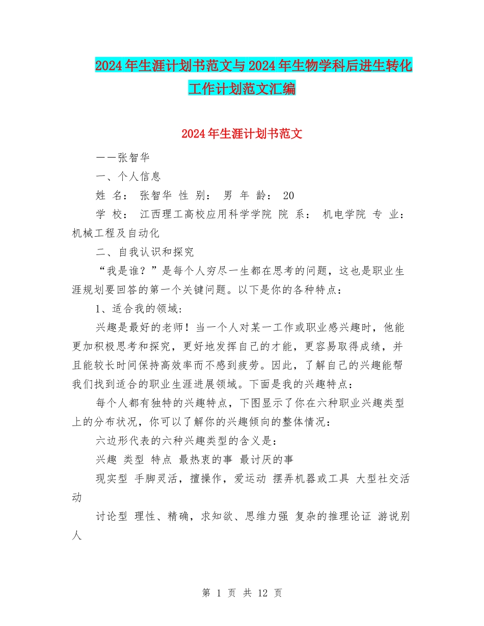 2024年生涯计划书范文与2024年生物学科后进生转化工作计划范文汇编_第1页
