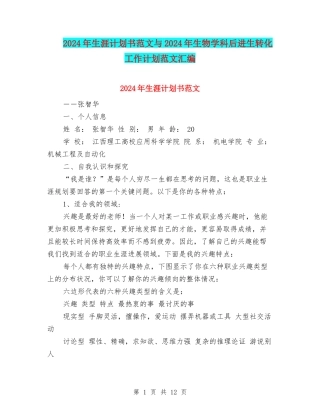 2024年生涯计划书范文与2024年生物学科后进生转化工作计划范文汇编