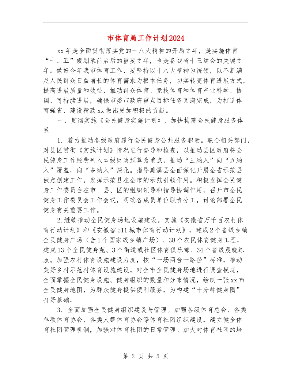 市体育局工作计划2024_第2页
