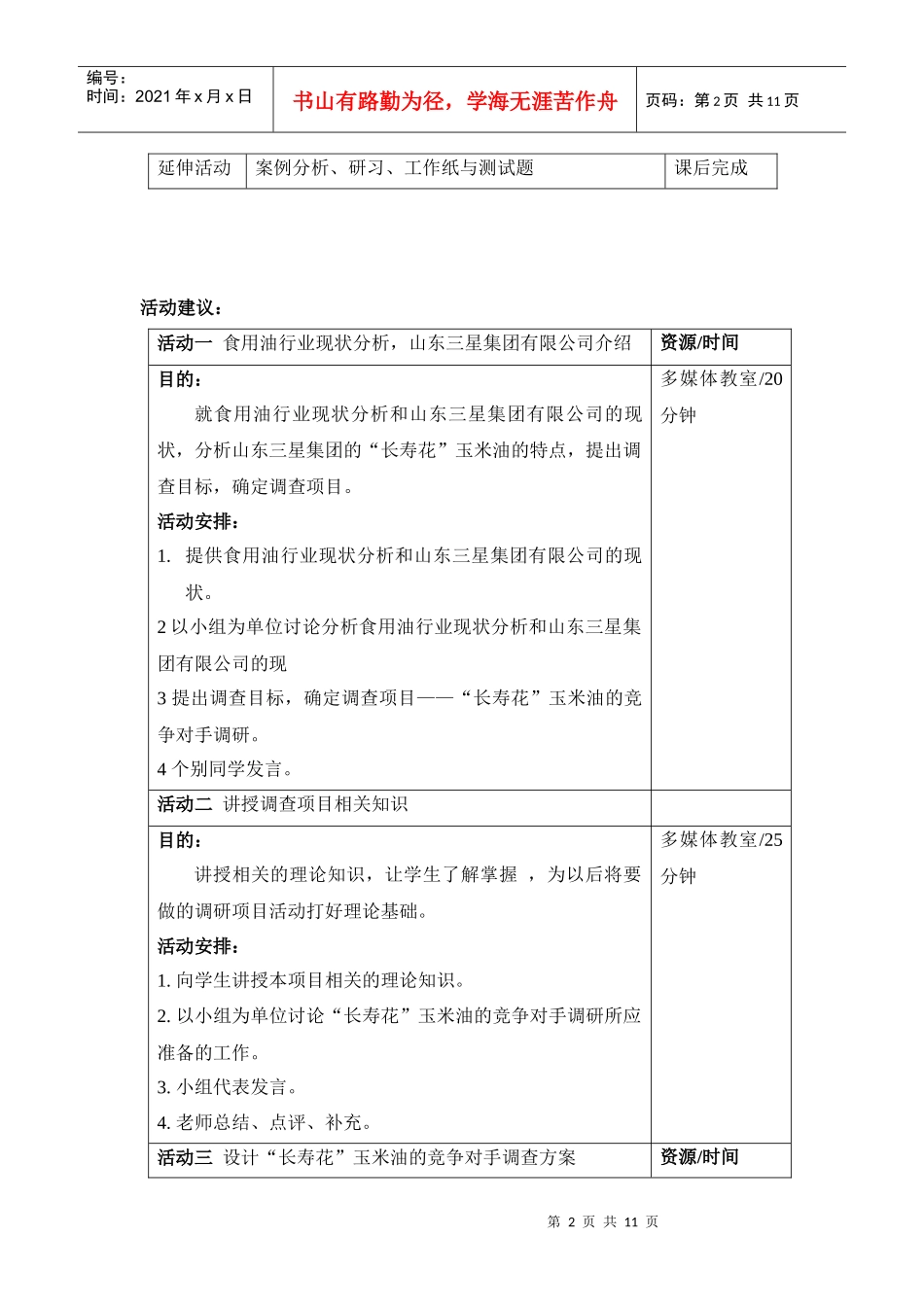 项目名称：《竞争对手调研》 教师指引： 能力目标： 1、了解和掌握_第2页