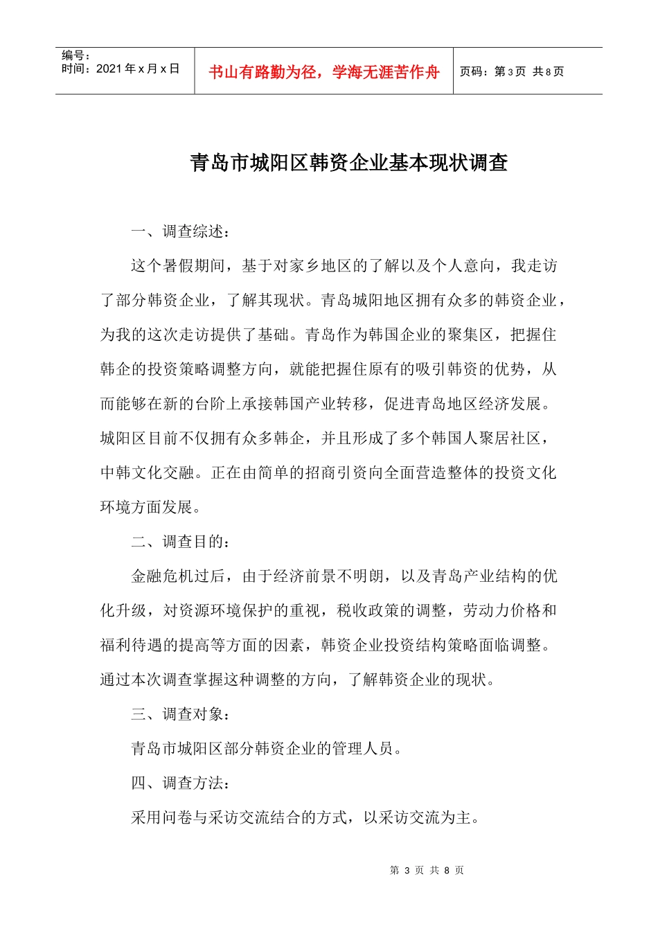 青岛市城阳区韩资企业基本现状的调查_第3页