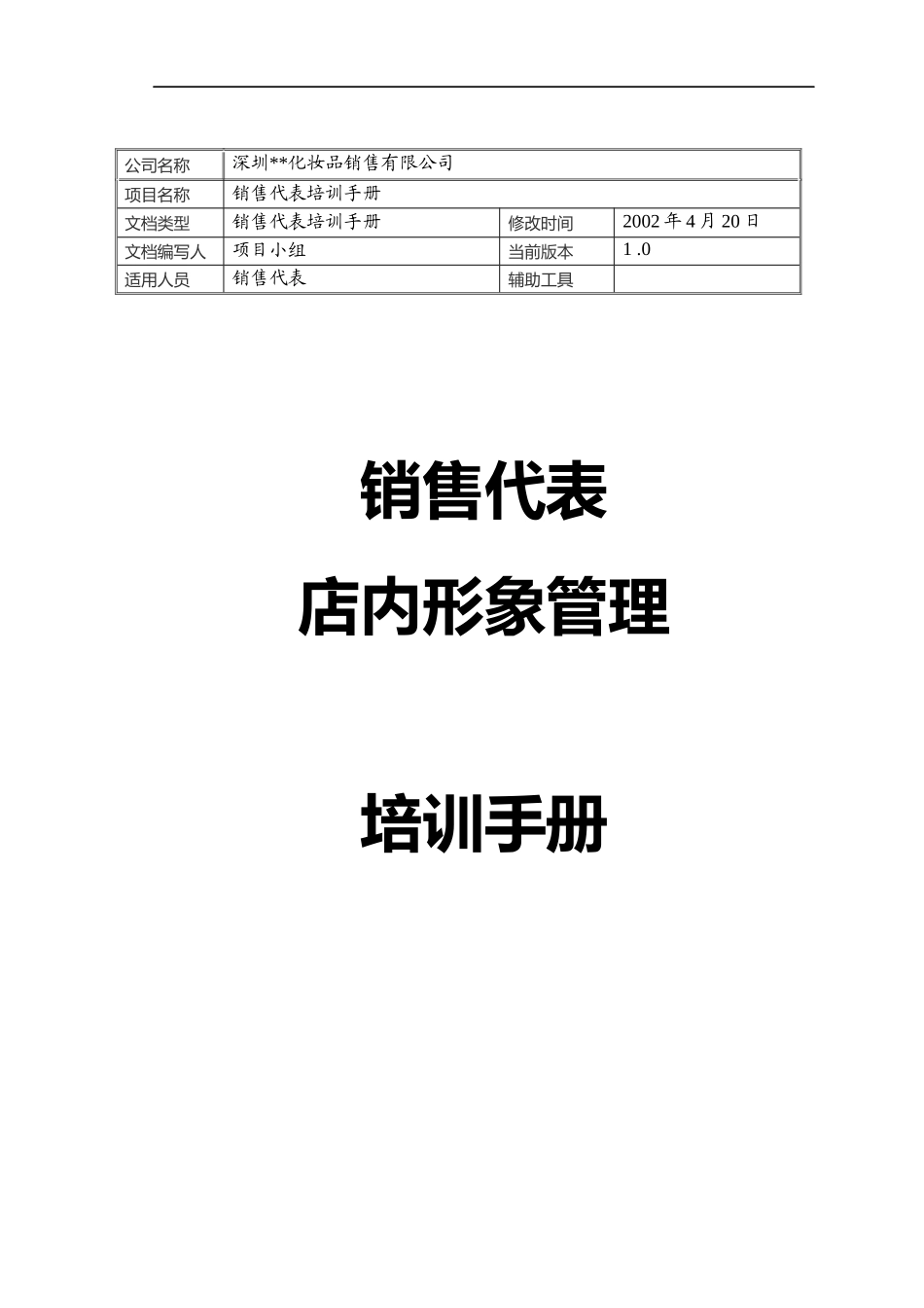 零售业店内形象管理培训手册_第1页