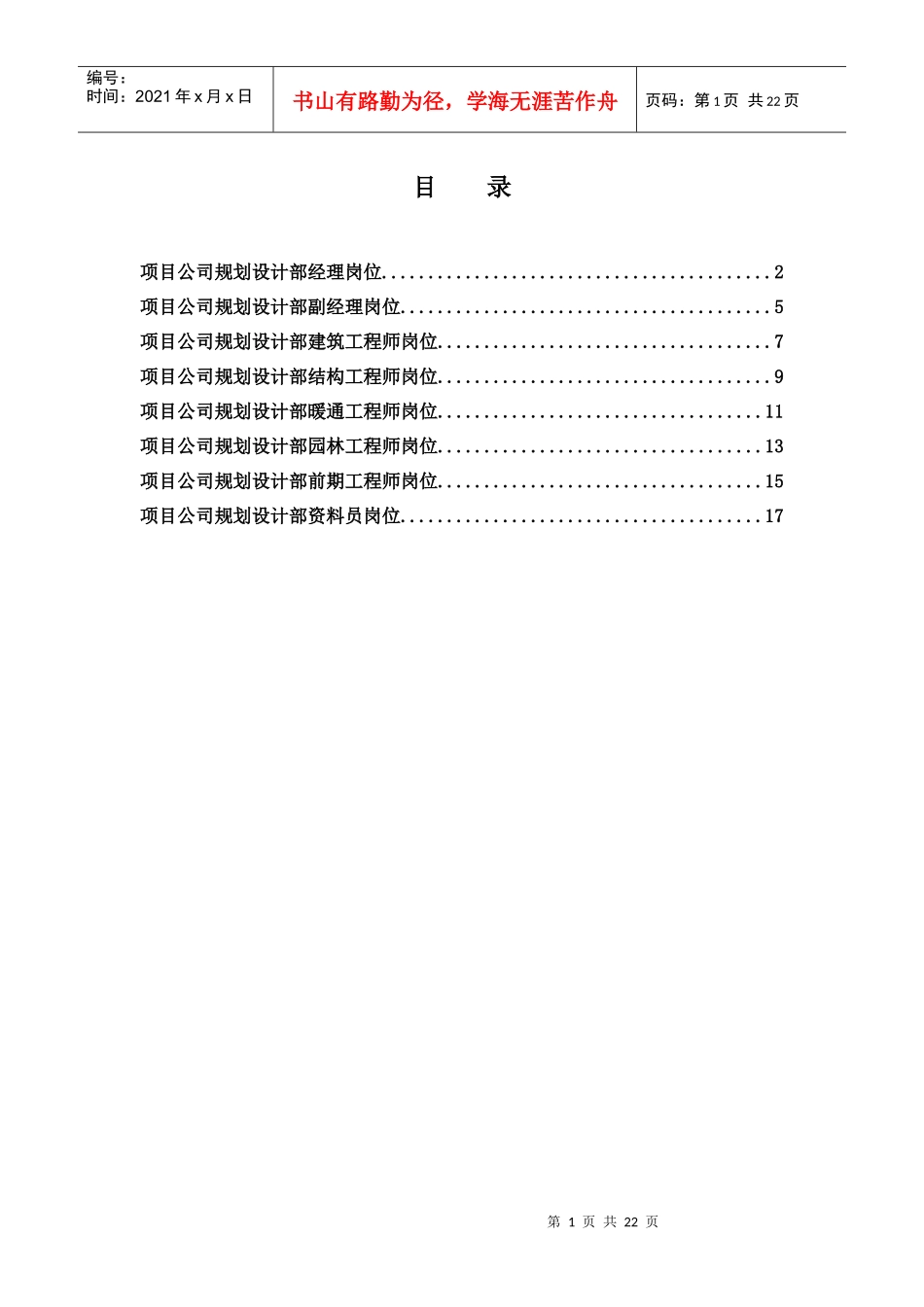 项目公司规划设计部岗位说明书_第1页