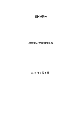 顶岗实习管理制度汇编