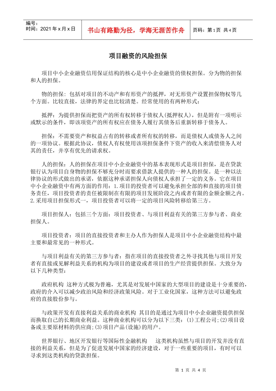 项目融资的风险担保_第1页