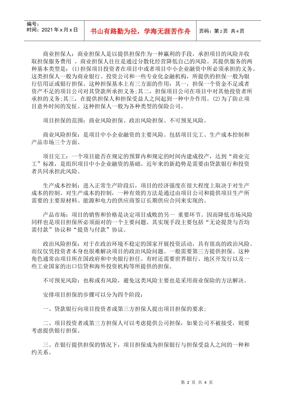 项目融资的风险担保_第2页