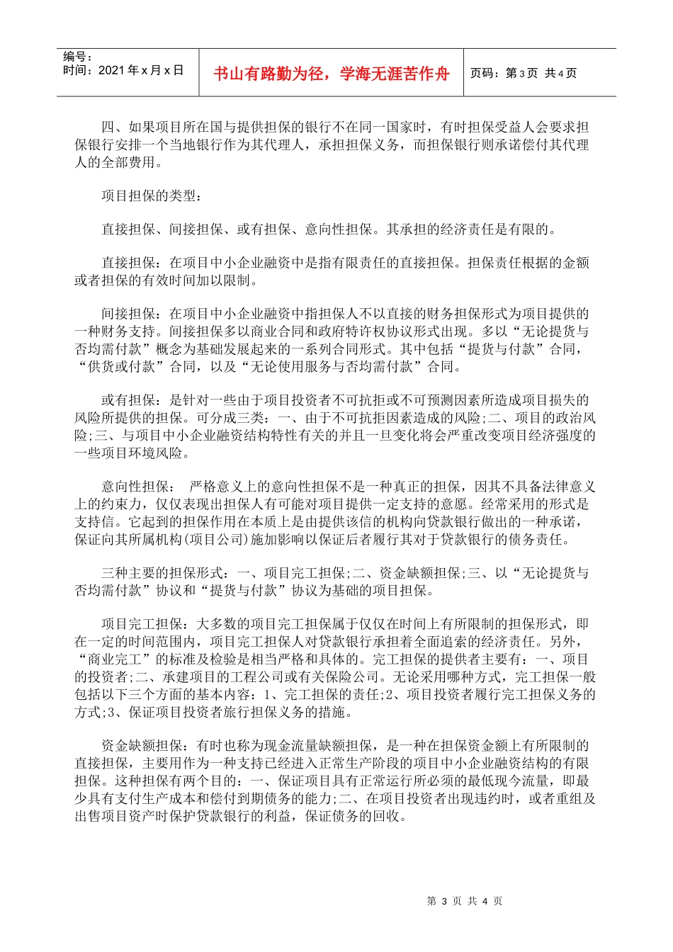 项目融资的风险担保_第3页