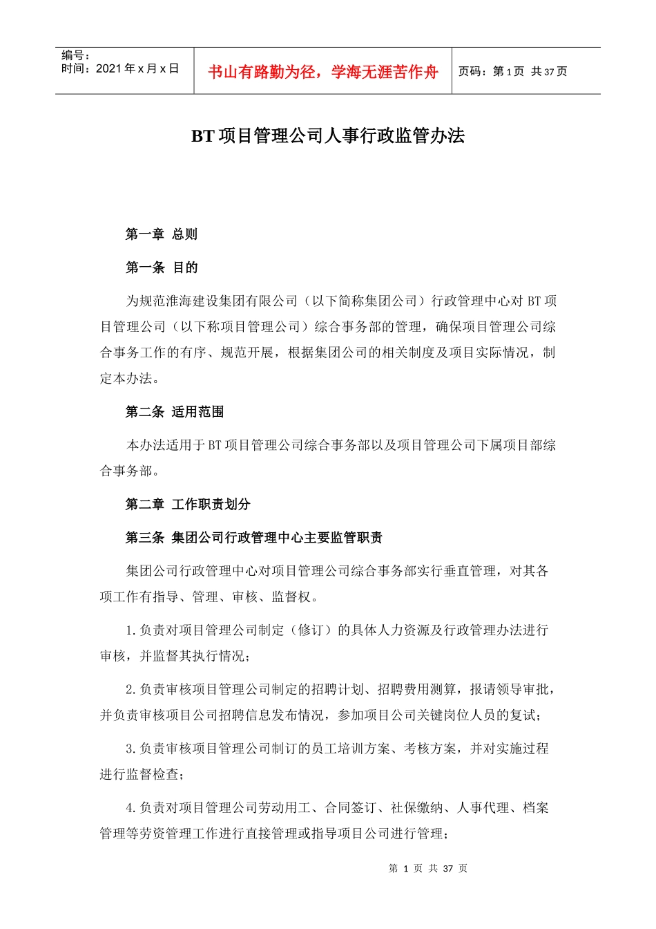 项目管理公司人事行政监管办法范本_第1页