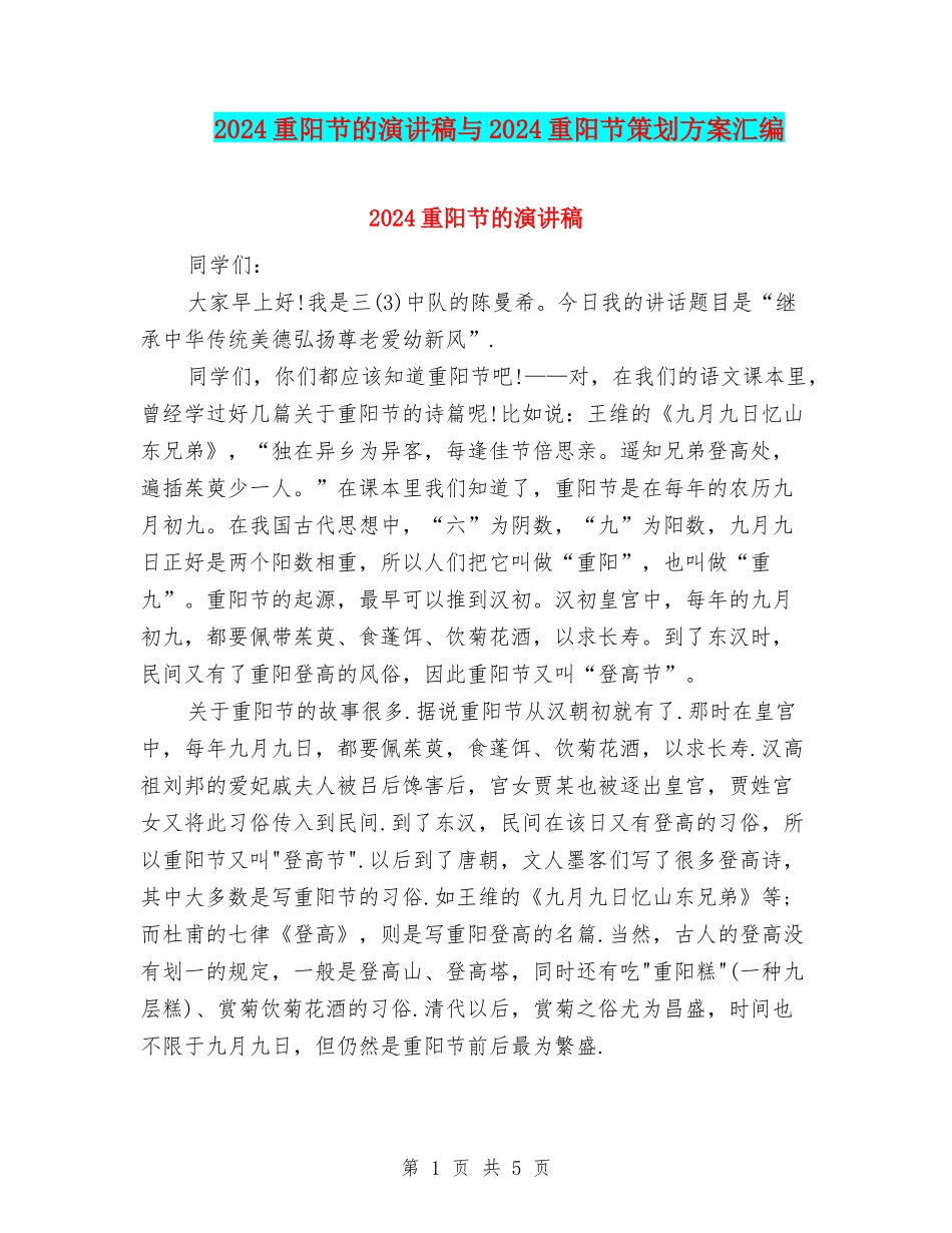 2024重阳节的演讲稿与2024重阳节策划方案汇编_第1页