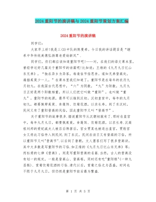 2024重阳节的演讲稿与2024重阳节策划方案汇编