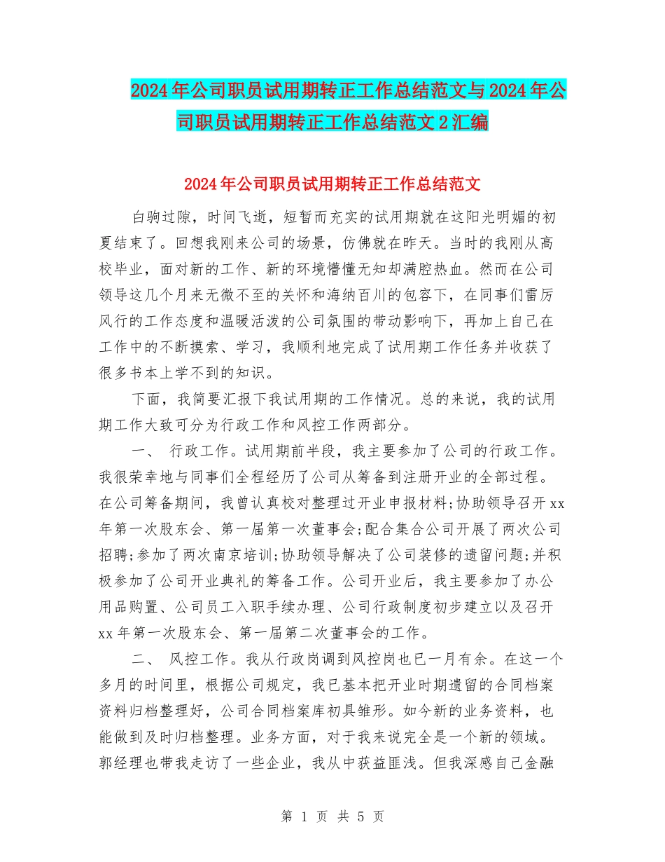 2024年公司职员试用期转正工作总结范文与2024年公司职员试用期转正工作总结范文2汇编_第1页