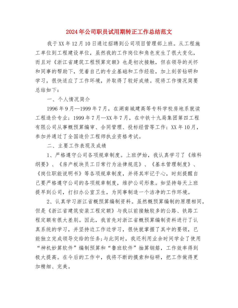 2024年公司职员试用期转正工作总结范文与2024年公司职员试用期转正工作总结范文2汇编_第3页