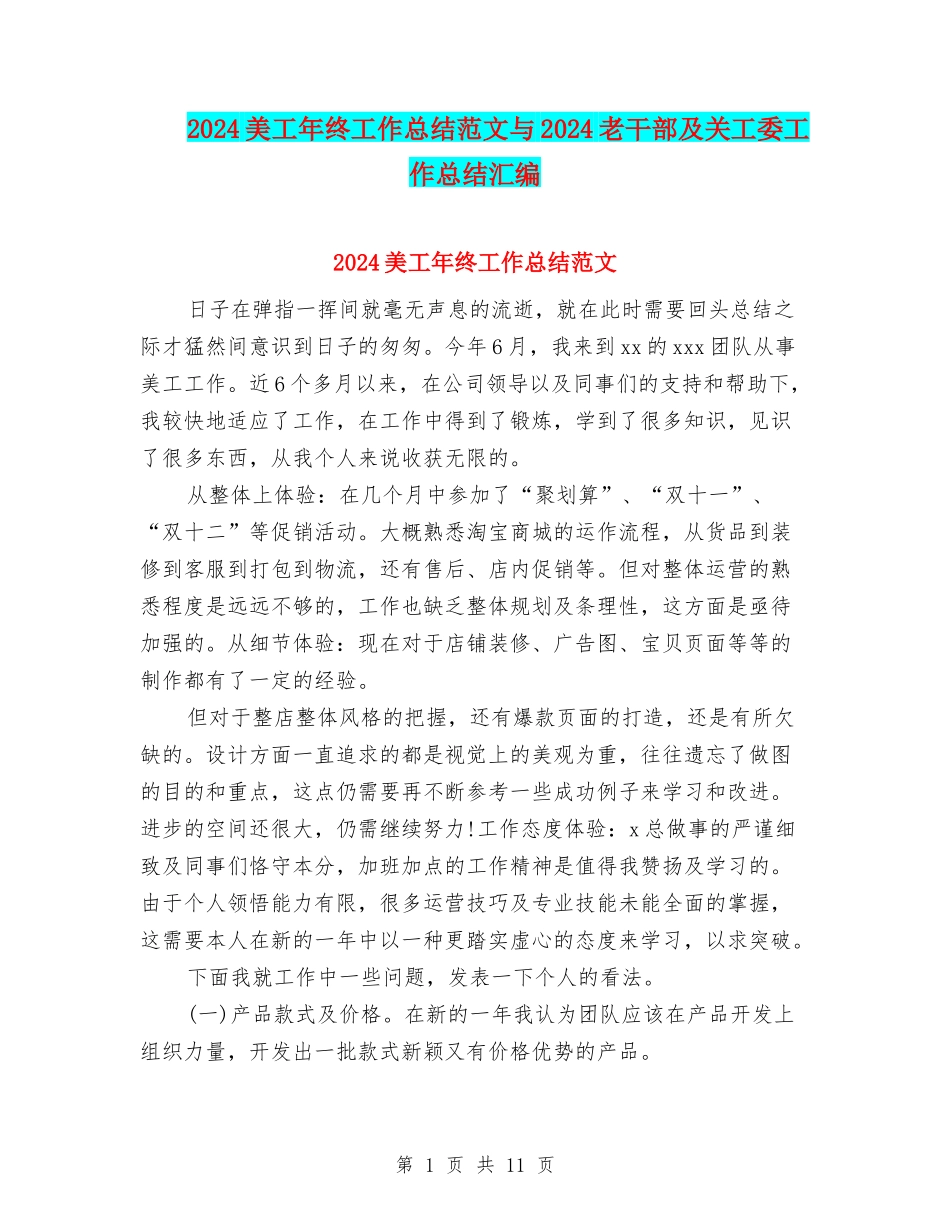 2024美工年终工作总结范文与2024老干部及关工委工作总结汇编_第1页