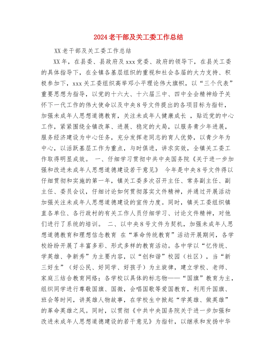 2024美工年终工作总结范文与2024老干部及关工委工作总结汇编_第3页