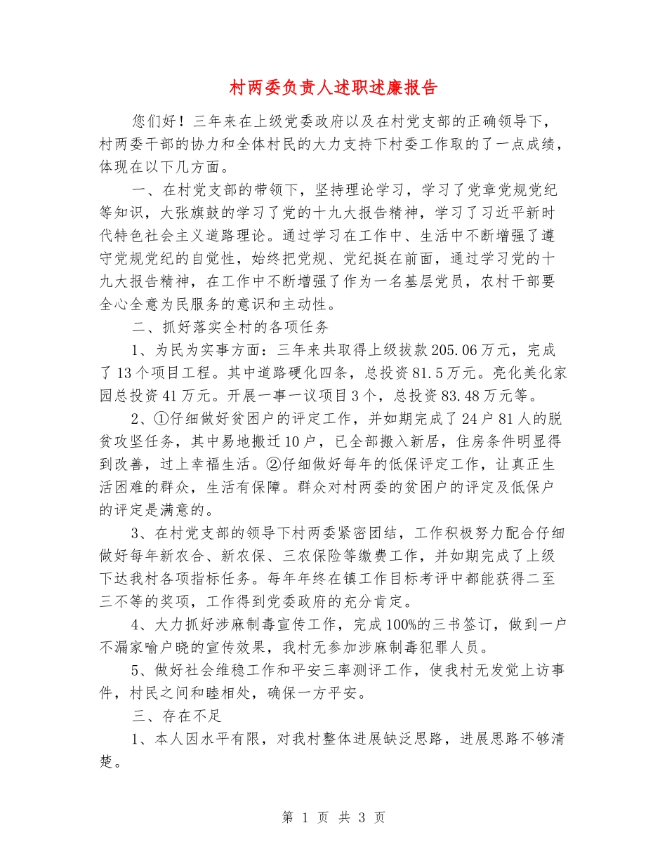 村两委负责人述职述廉报告_第1页