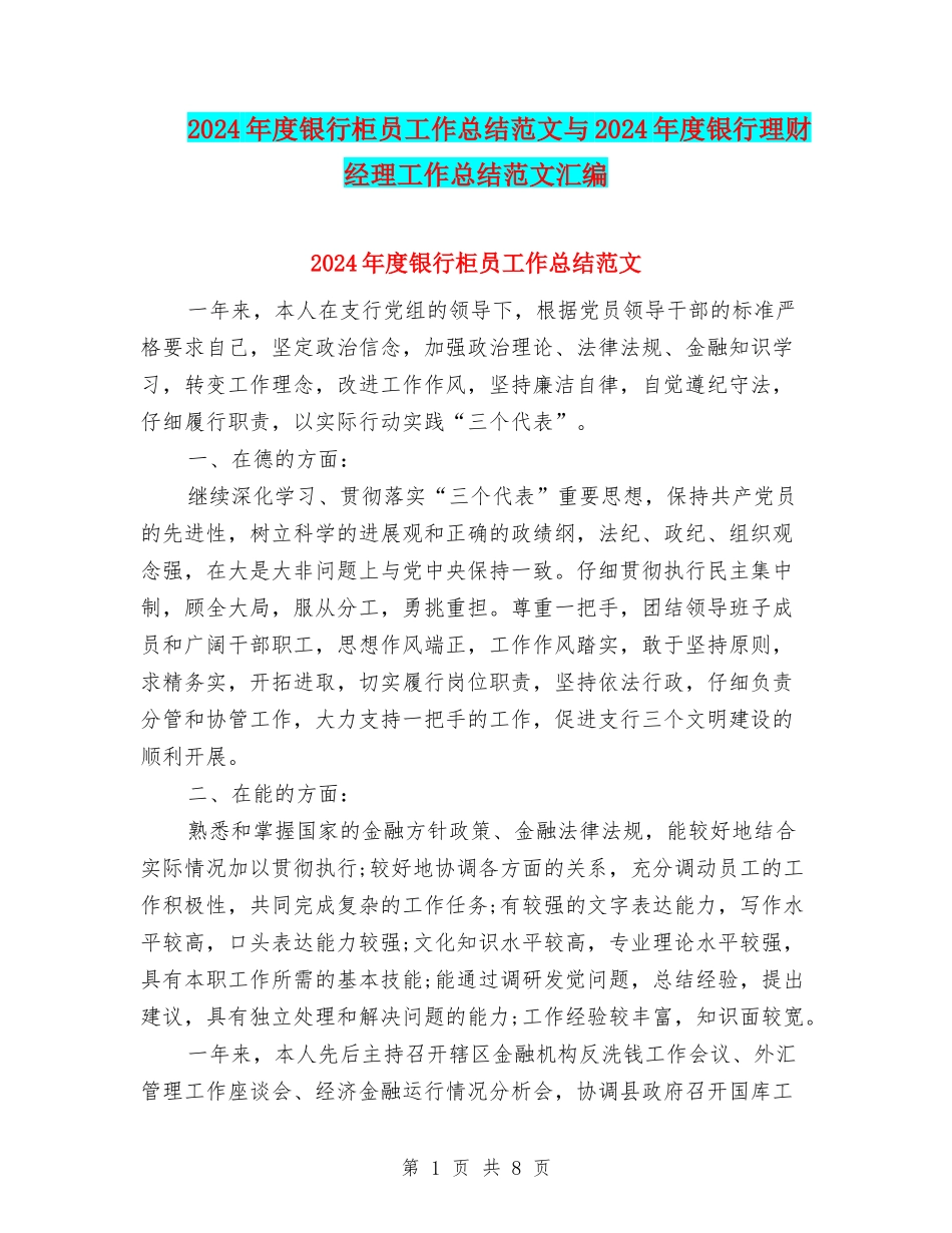 2024年度银行柜员工作总结范文与2024年度银行理财经理工作总结范文汇编_第1页