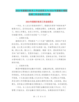 2024年度银行柜员工作总结范文与2024年度银行理财经理工作总结范文汇编