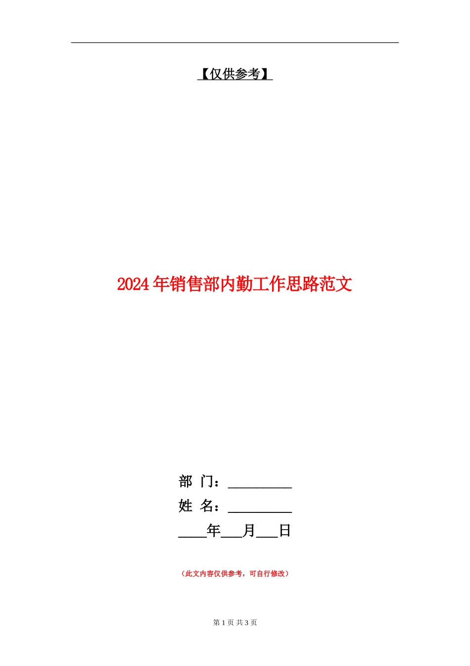2024年销售部内勤工作思路范文_第1页