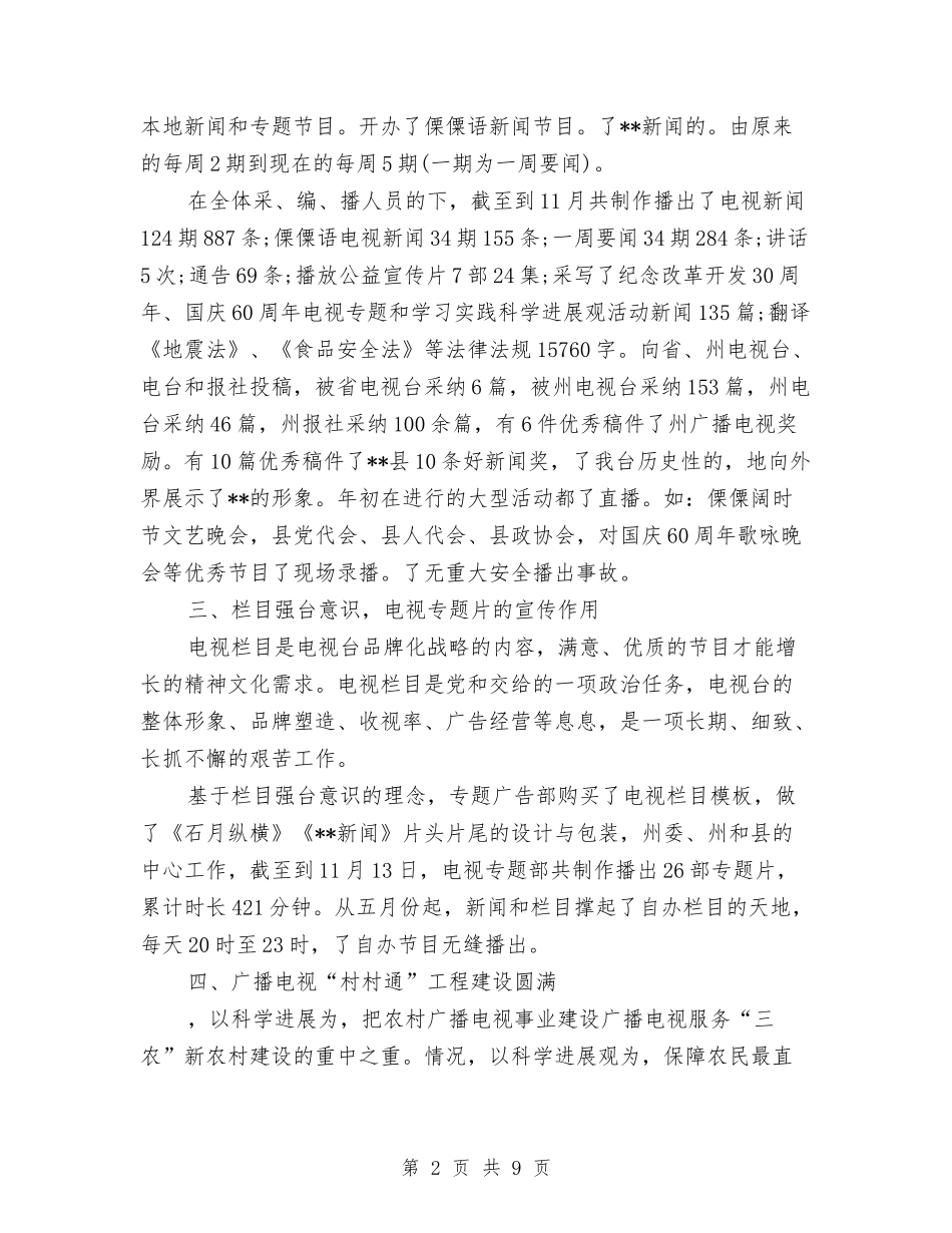 2024年度县广播电视局工作总结与2024年度县扶贫开发办公室工作总结及2024年工作要点汇编_第2页