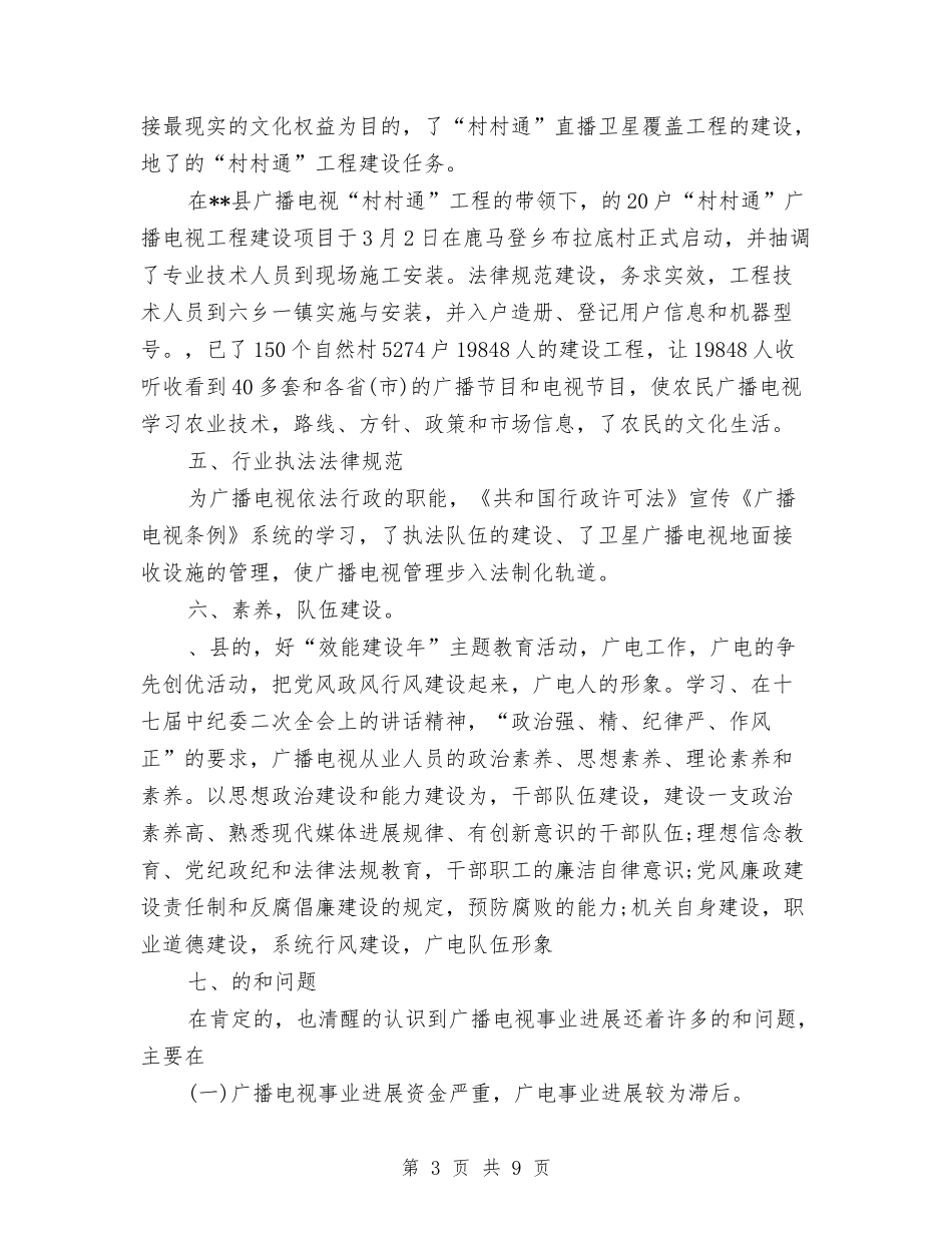2024年度县广播电视局工作总结与2024年度县扶贫开发办公室工作总结及2024年工作要点汇编_第3页