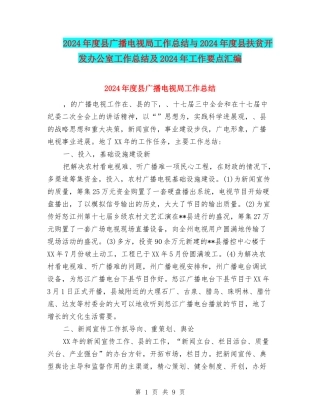 2024年度县广播电视局工作总结与2024年度县扶贫开发办公室工作总结及2024年工作要点汇编