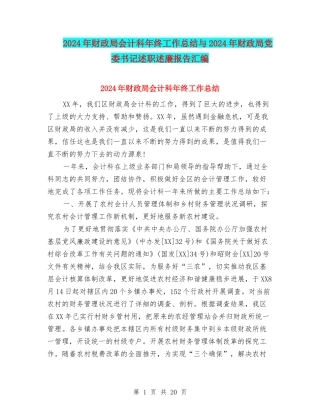 2024年财政局会计科年终工作总结与2024年财政局党委书记述职述廉报告汇编