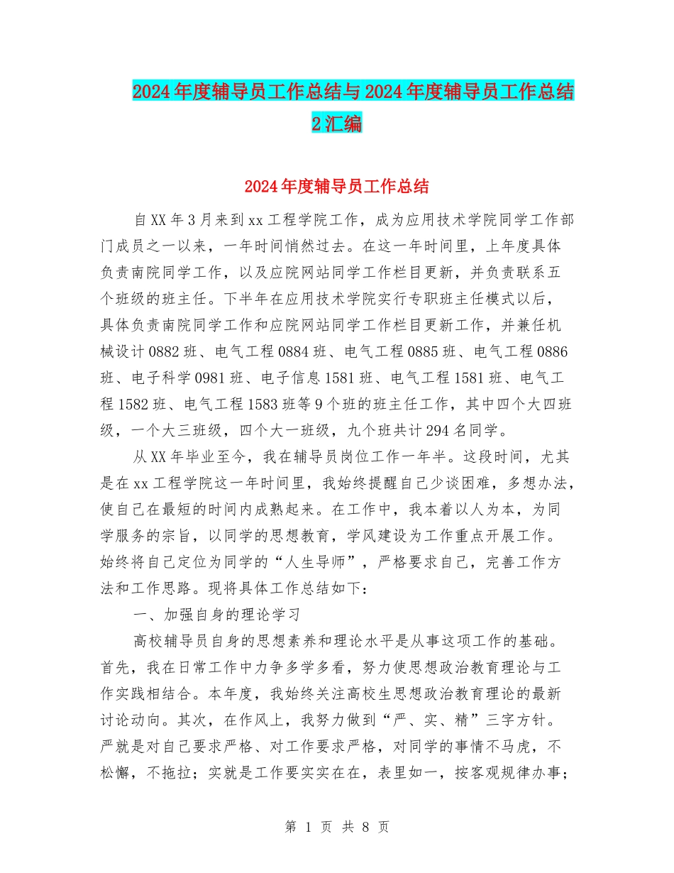 2024年度辅导员工作总结与2024年度辅导员工作总结2汇编_第1页