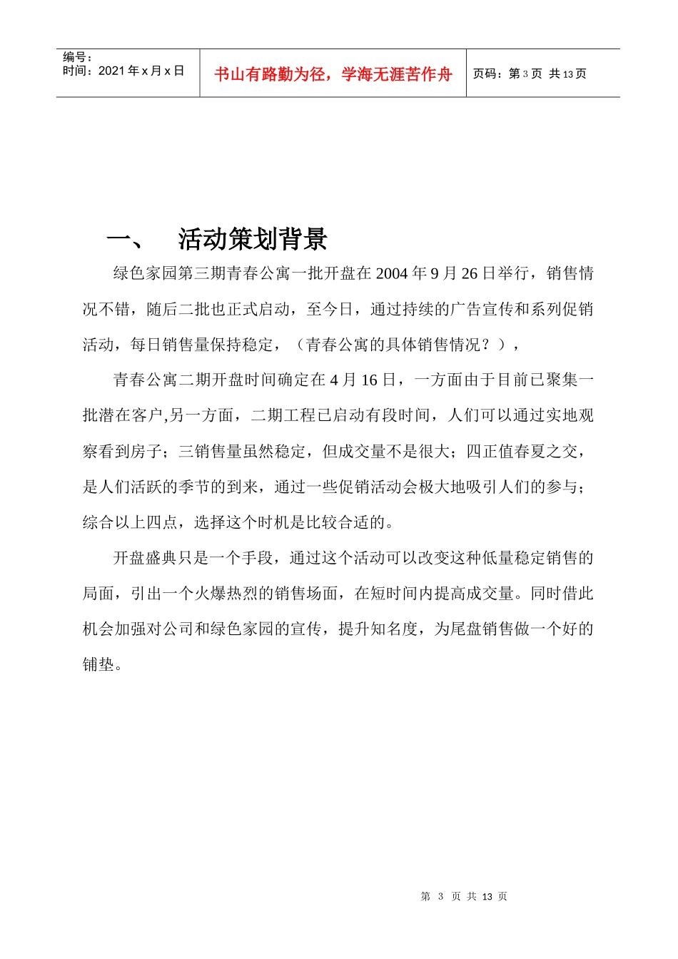 青春公寓二次开盘盛典策划_第3页