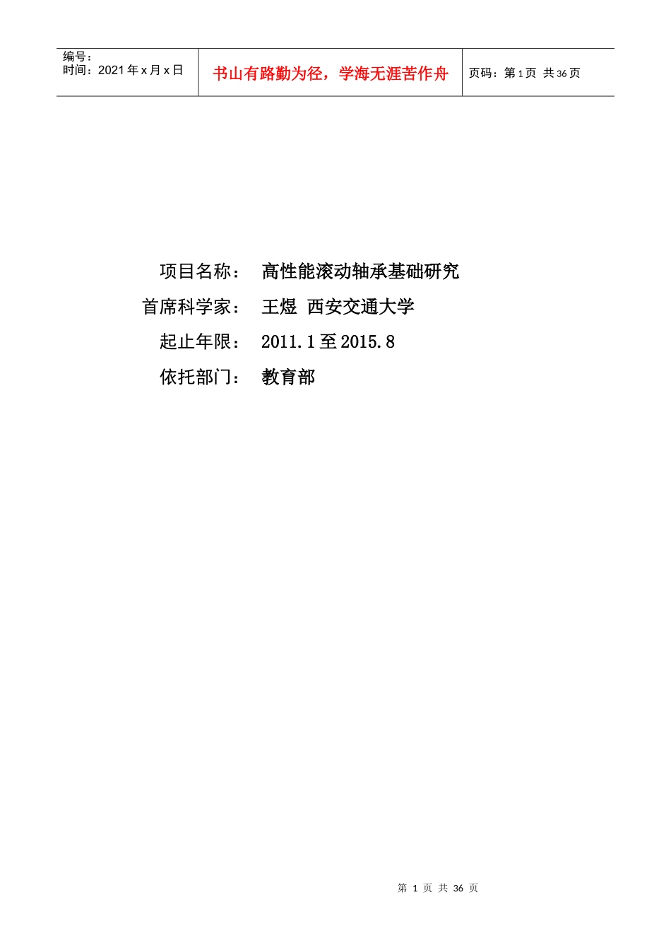 项目名称：高性能滚动轴承基础研究首席科学家：王煜西安交_第1页
