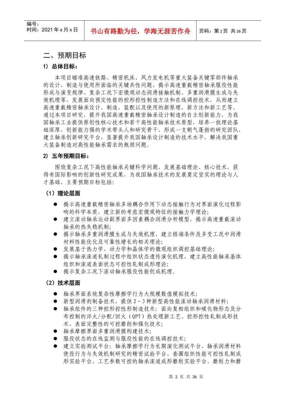 项目名称：高性能滚动轴承基础研究首席科学家：王煜西安交_第2页