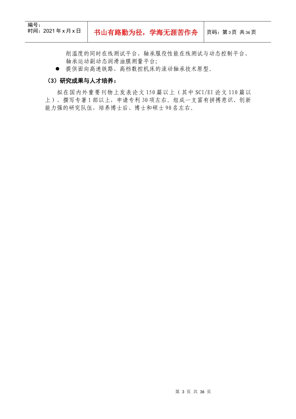 项目名称：高性能滚动轴承基础研究首席科学家：王煜西安交_第3页