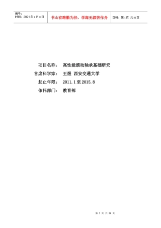 项目名称：高性能滚动轴承基础研究首席科学家：王煜西安交