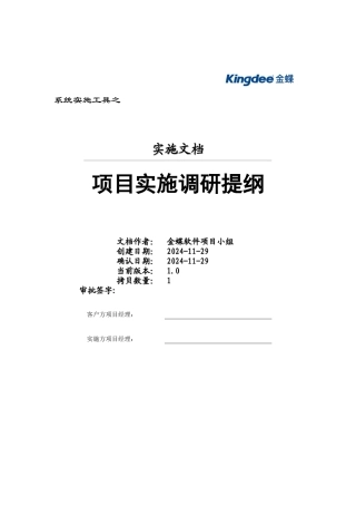 项目实施调研提纲