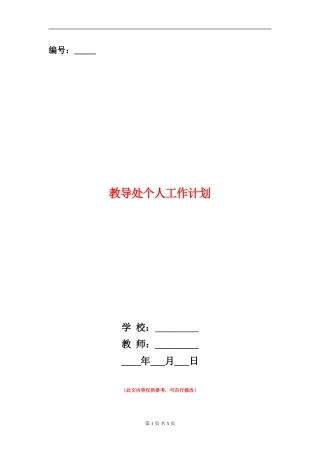 教导处个人工作计划