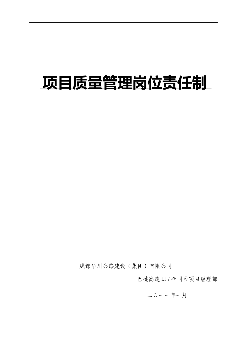 项目质量管理岗位责任制_第1页