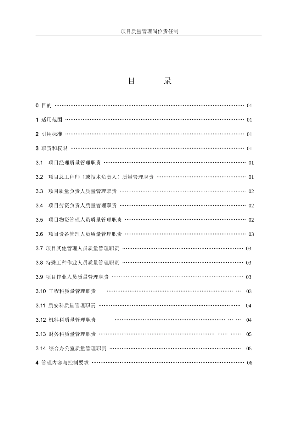 项目质量管理岗位责任制_第3页