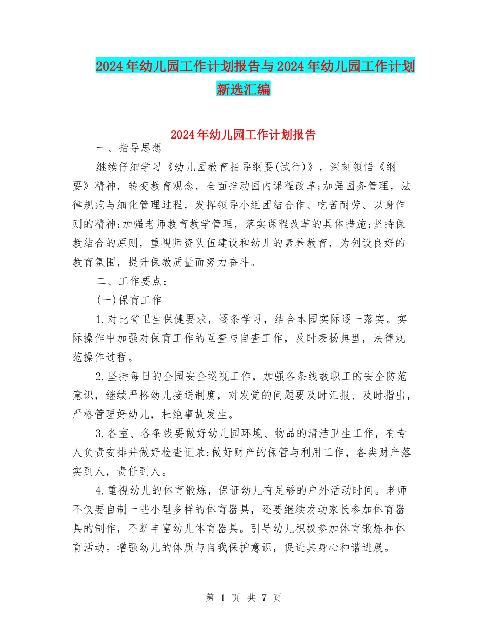 2024年幼儿园工作计划报告与2024年幼儿园工作计划新选汇编_第1页