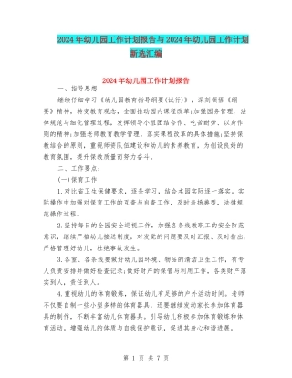 2024年幼儿园工作计划报告与2024年幼儿园工作计划新选汇编
