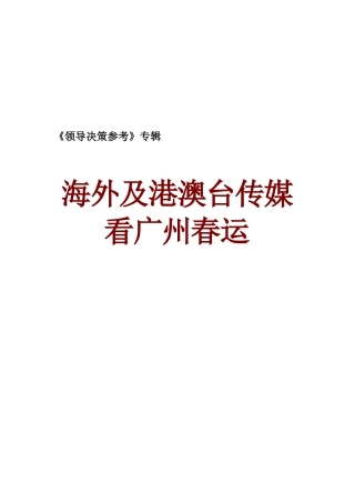 领导决策参考--海外及港澳台传媒看广州春运