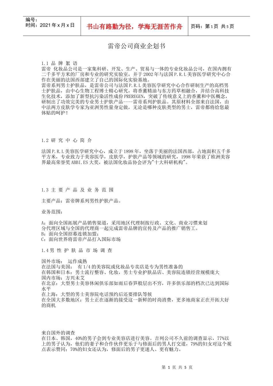 雷帝公司商业企划书_第1页