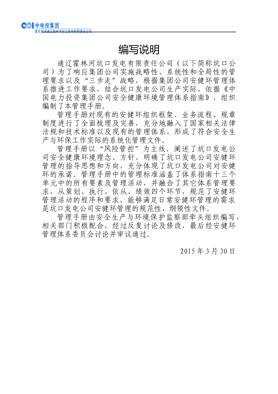 霍林河坑口发电公司安全健康环境管理手册155_第3页