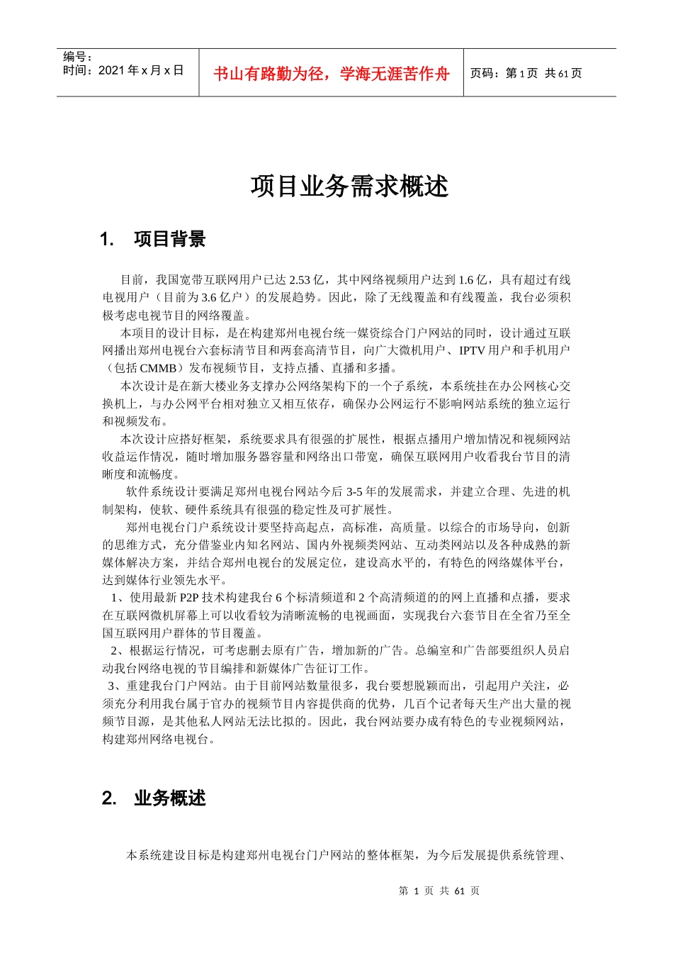 项目业务需求概述_第1页