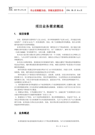 项目业务需求概述