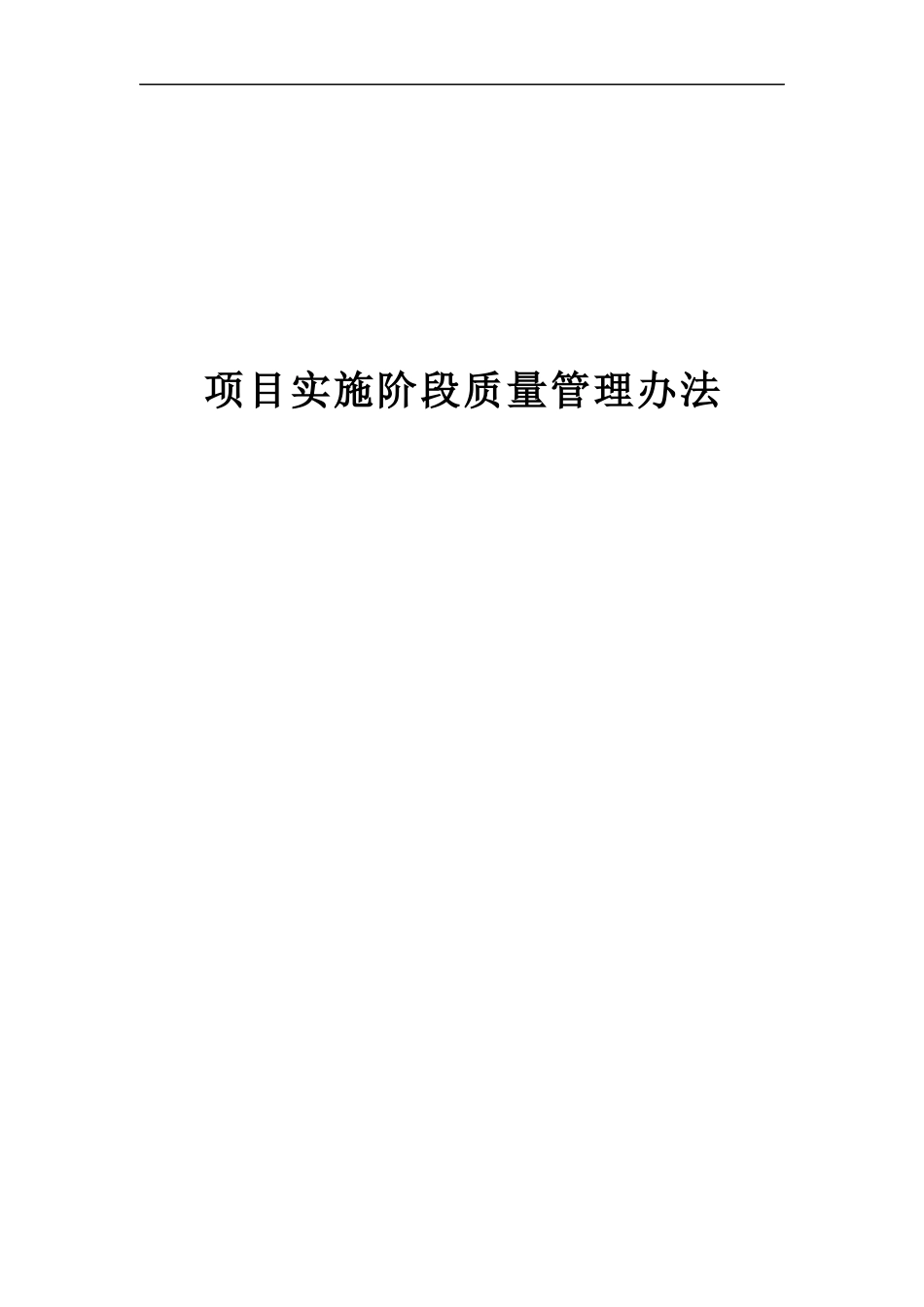 项目实施阶段质量管理办法(大型地产公司)_第1页